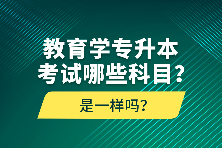 教育學(xué)專升本考試哪些科目？考什么內(nèi)容？