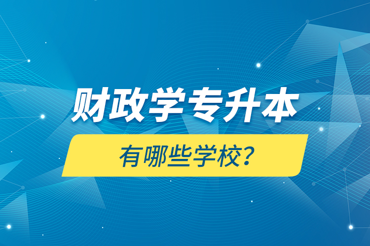 財(cái)政學(xué)專升本有哪些學(xué)校？