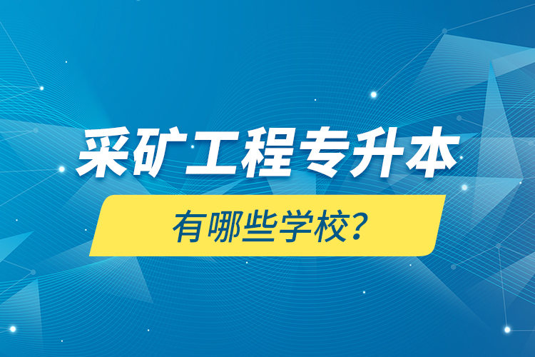 采礦工程專升本有哪些學(xué)校？