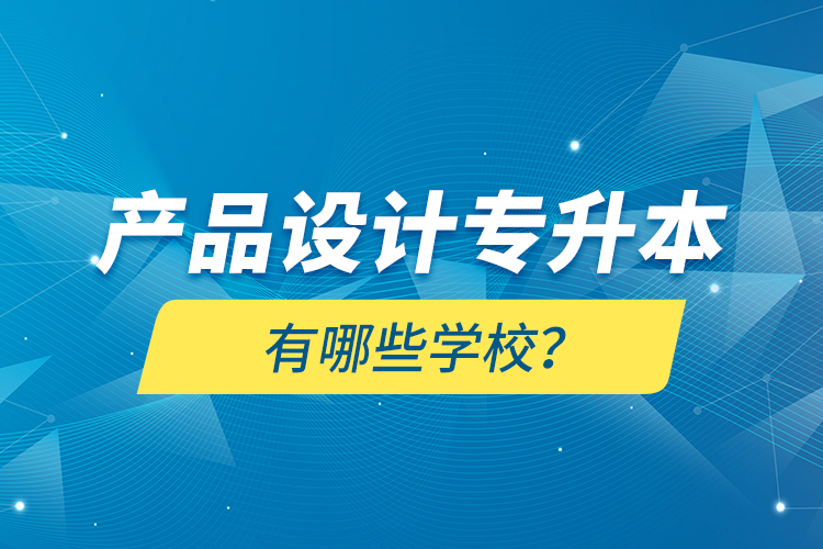 產品設計專升本有哪些學校？