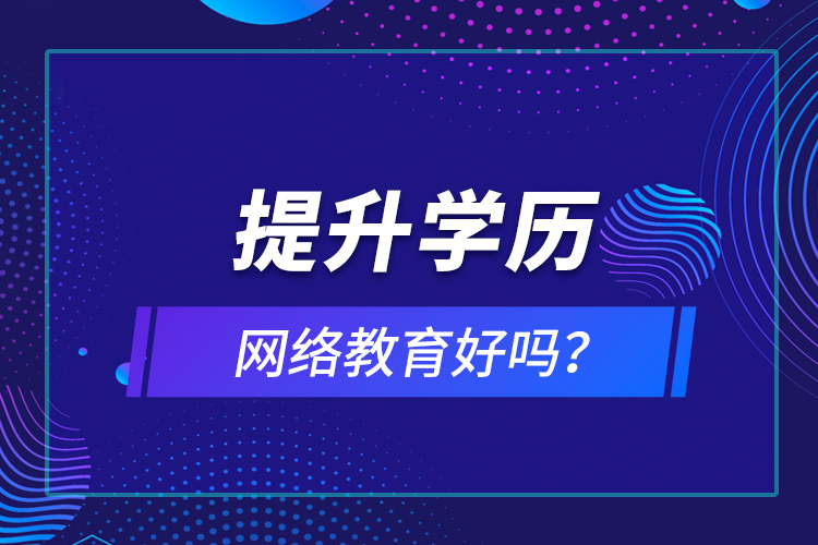 提升學歷網絡教育好嗎？