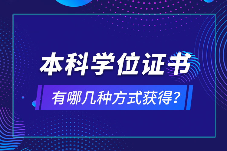 本科學(xué)位證書有哪幾種方式獲得？