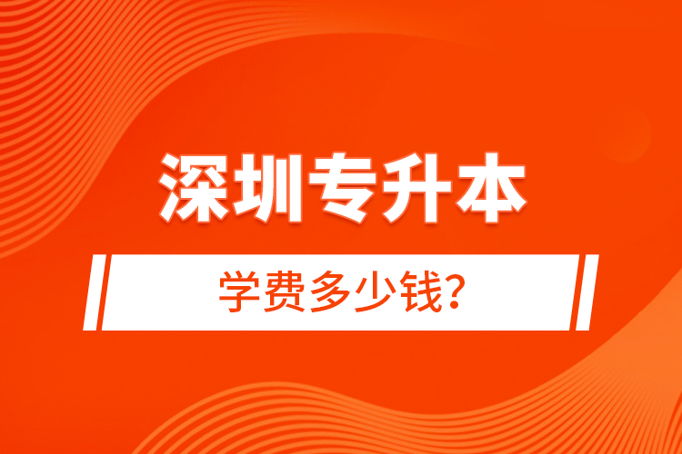深圳專升本學費多少錢？