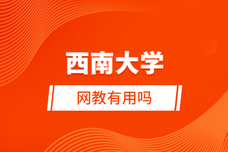 西南大學網(wǎng)教有用嗎
