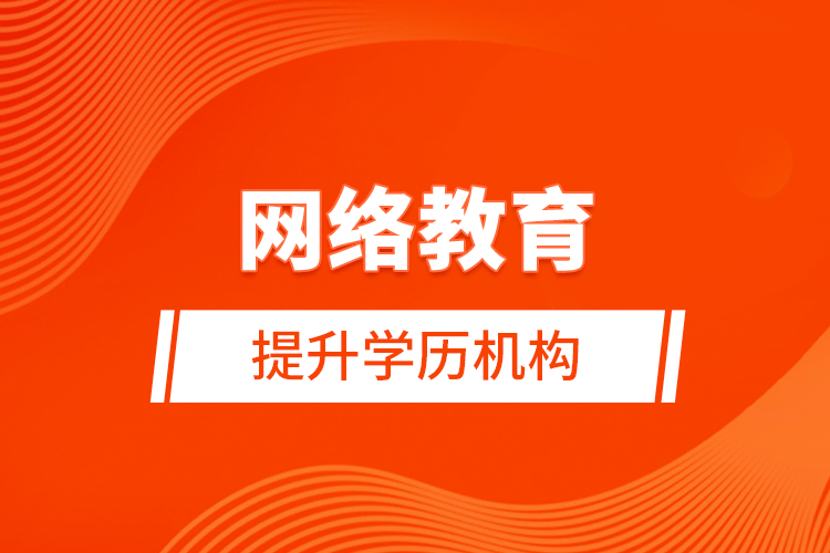 網絡教育提升學歷機構