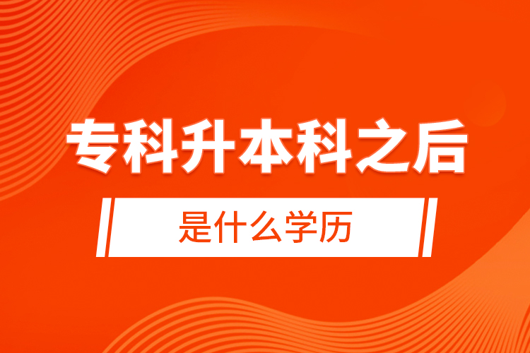 ?？粕究浦笫鞘裁磳W(xué)歷