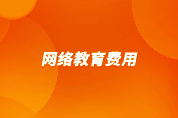 網(wǎng)絡(luò)教育費用