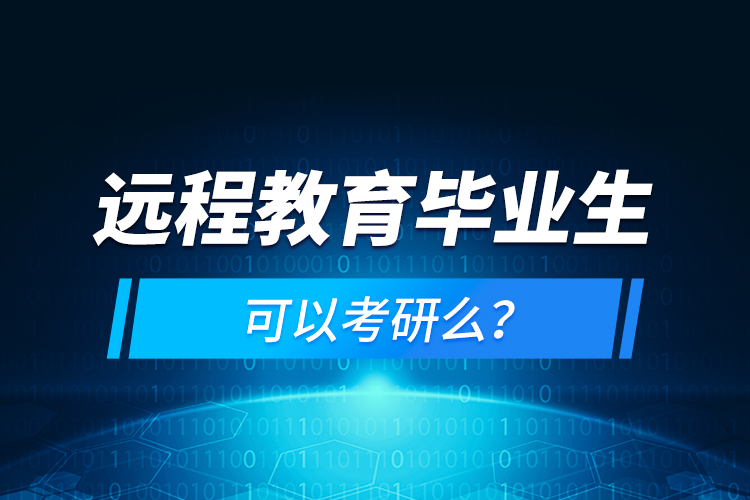 遠(yuǎn)程教育畢業(yè)生可以考研么？