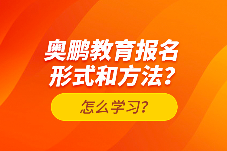 奧鵬教育報(bào)名形式和方法？怎么學(xué)習(xí)？