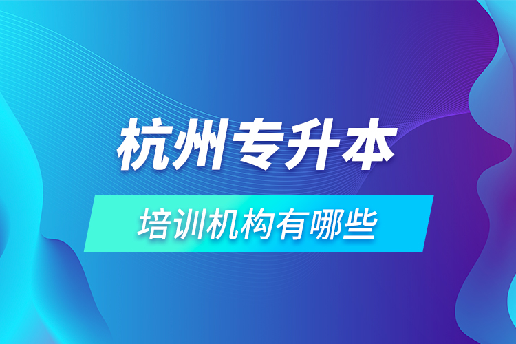 杭州專(zhuān)升本培訓(xùn)機(jī)構(gòu)有哪些