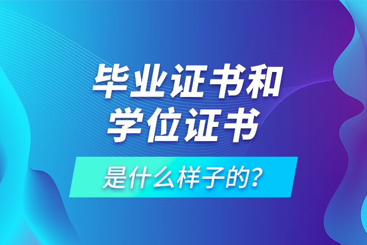  畢業(yè)證書和學位證書是什么樣子的？