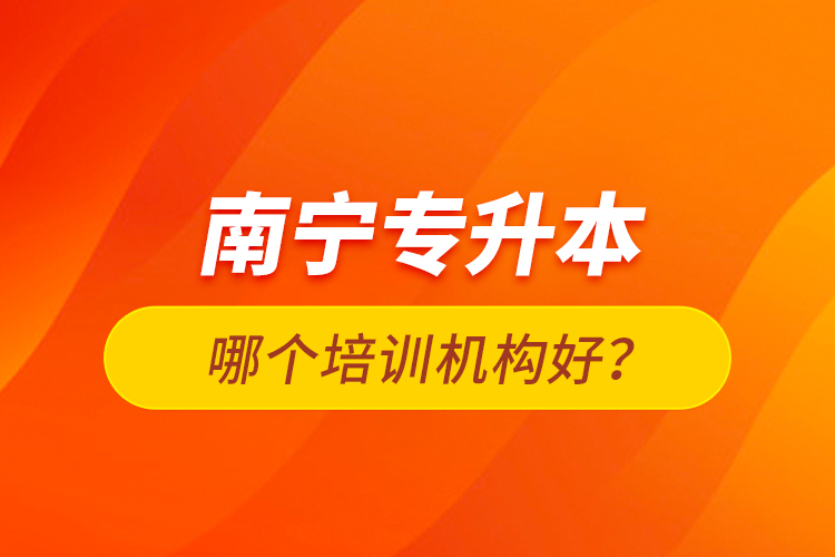 南寧專升本哪個(gè)培訓(xùn)機(jī)構(gòu)好？