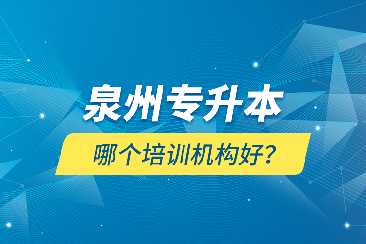 泉州專升本哪個(gè)培訓(xùn)機(jī)構(gòu)好？