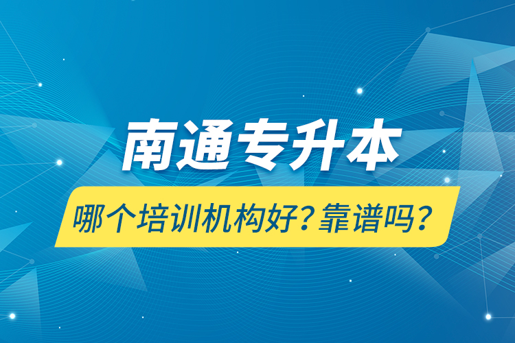 南通專升本哪個(gè)培訓(xùn)機(jī)構(gòu)好？靠譜嗎？