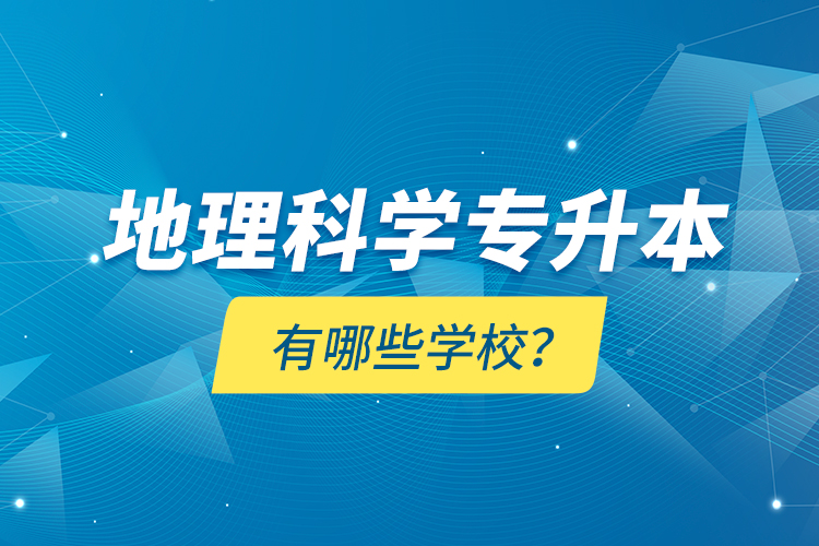 地理科學專升本有哪些學校？