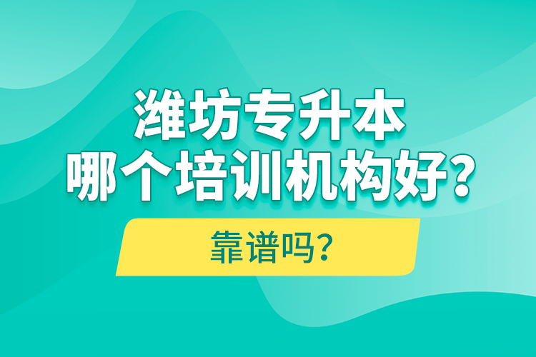 濰坊專升本哪個(gè)培訓(xùn)機(jī)構(gòu)好？靠譜嗎？