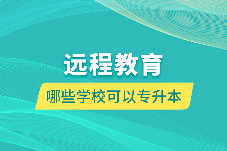 遠(yuǎn)程教育哪些學(xué)?？梢詫Ｉ? /></p></div>
                    <div   id=