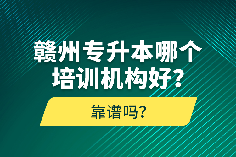 贛州專升本哪個培訓(xùn)機(jī)構(gòu)好？靠譜嗎？