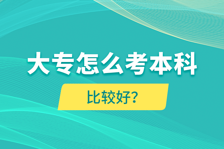 大專怎么考本科比較好？