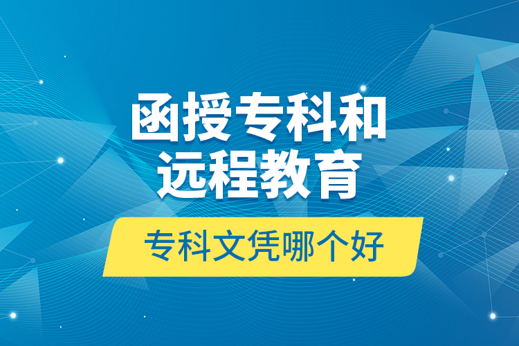 函授專科和遠程教育?？莆膽{哪個好