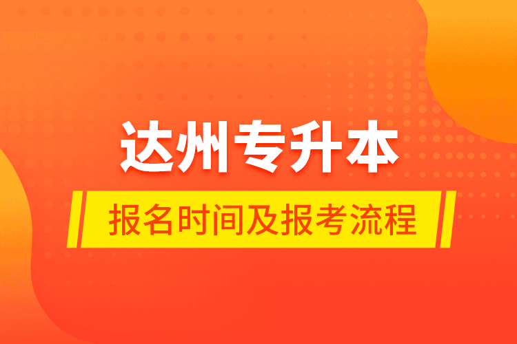 達(dá)州專(zhuān)升本報(bào)名時(shí)間及報(bào)考流程