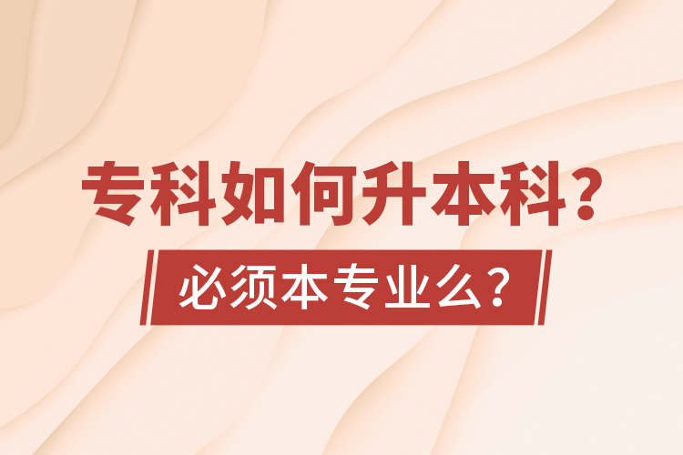 ?？迫绾紊究?？必須本專業(yè)么？