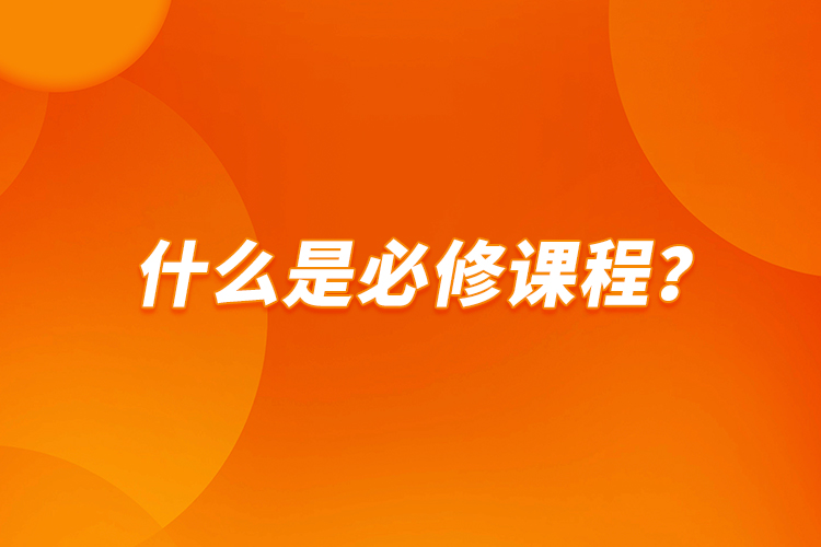 什么是必修課程？