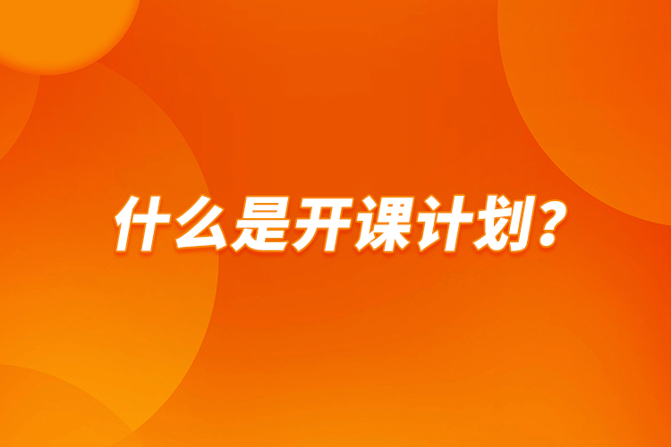 什么是開課計劃？