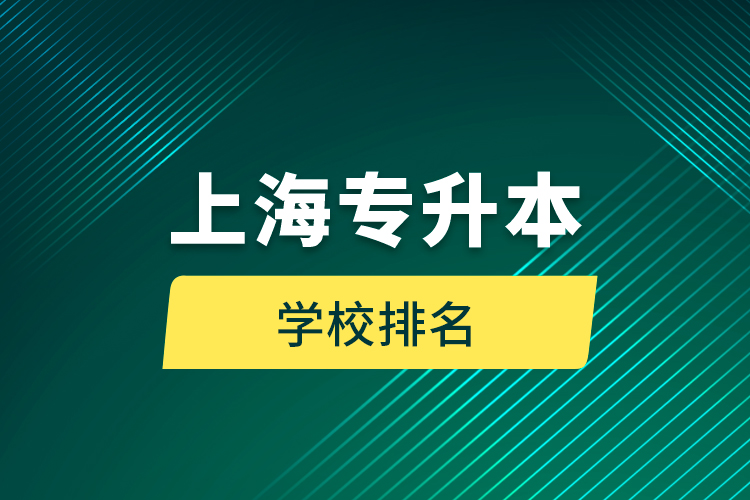 上海專升本學校排名