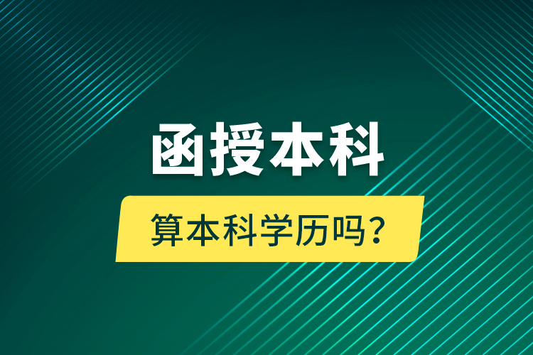 函授本科算本科學(xué)歷嗎？
