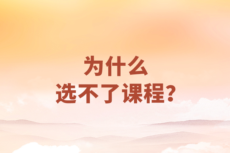為什么選不了課程？