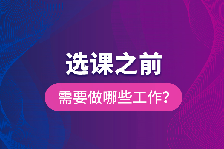 選課之前需要做哪些工作？