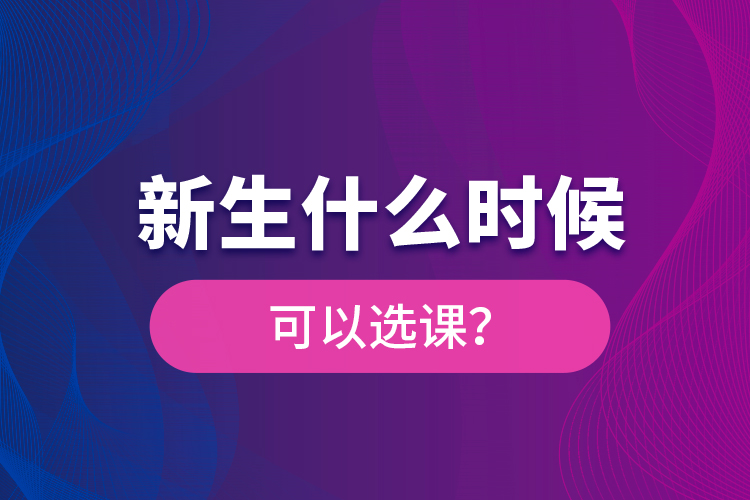 新生什么時候可以選課？