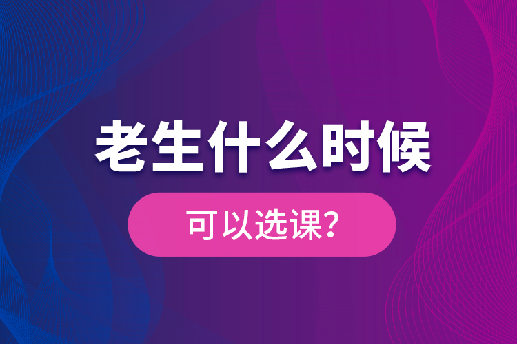 老生什么時候可以選課？