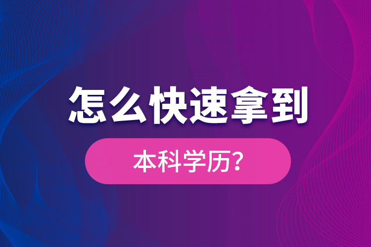 怎么快速拿到本科學(xué)歷？