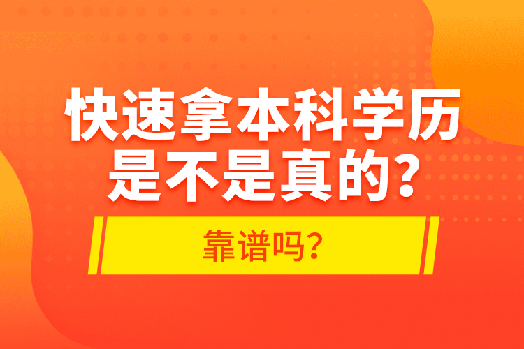 快速拿本科學(xué)歷是不是真的？靠譜嗎？