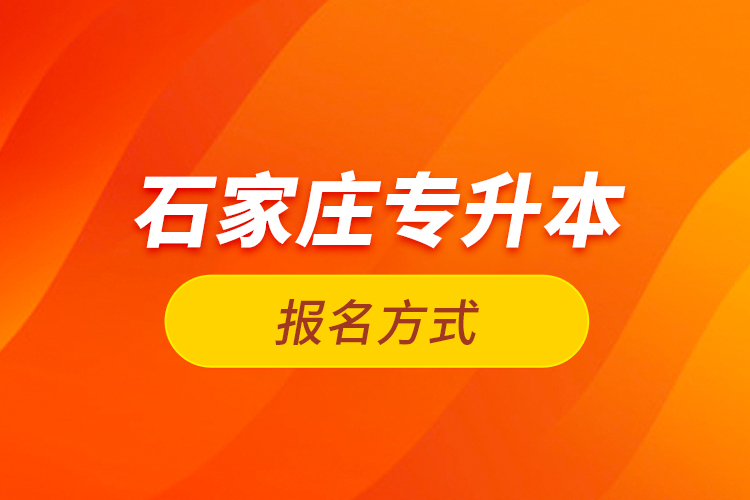 石家莊專(zhuān)升本報(bào)名方式