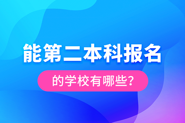 能第二本科報名的學校有哪些？