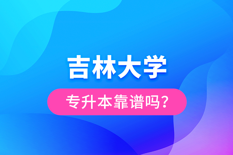 吉林大學專升本靠譜嗎？