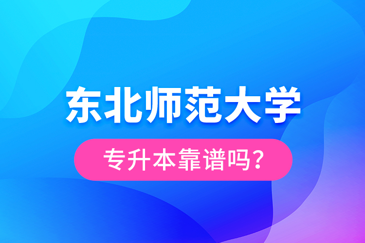 東北師范大學(xué)專升本靠譜嗎？
