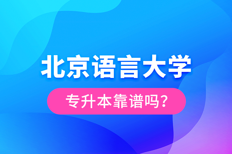 北京語言大學專升本靠譜嗎？