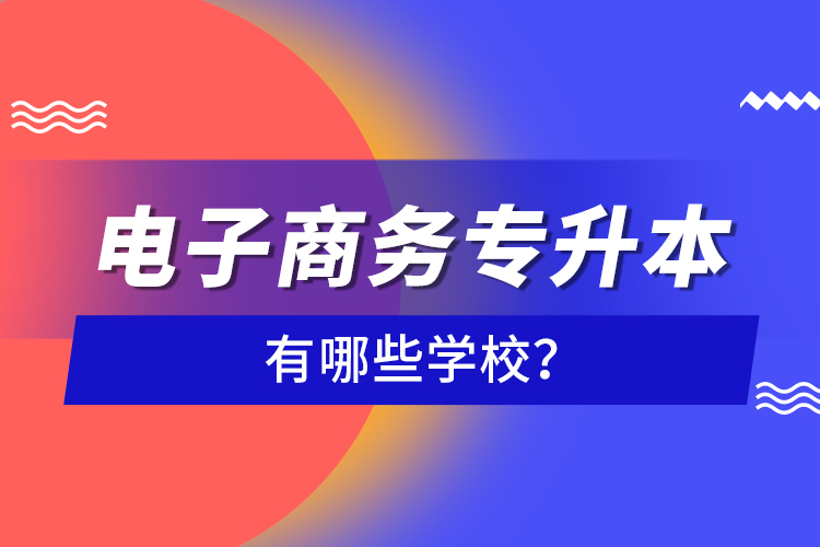 電子商務專升本有哪些學校？