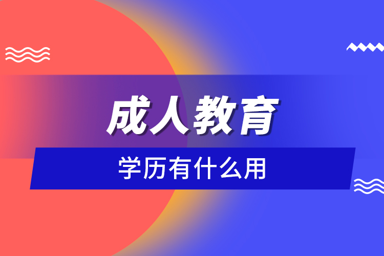 成人教育學歷有什么用