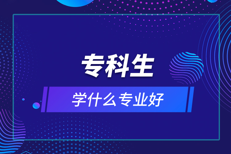 ?？粕鷮W(xué)什么專業(yè)好