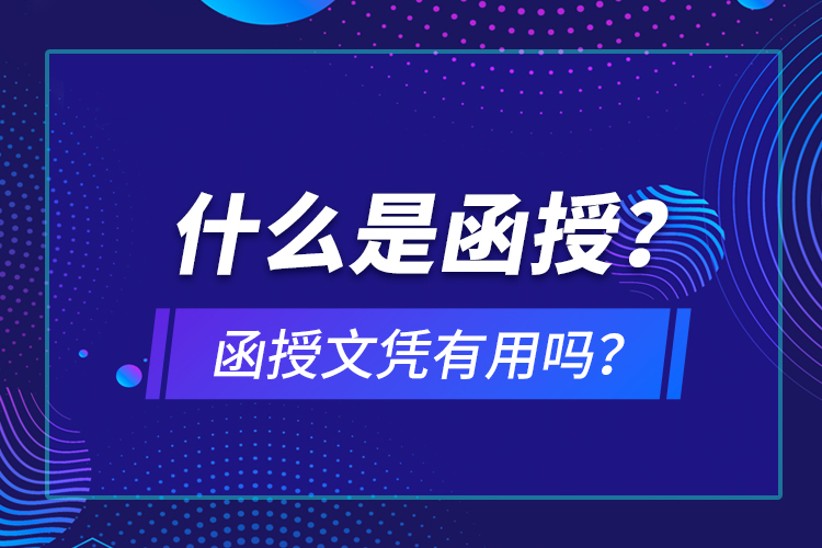 什么是函授？函授文憑有用嗎？