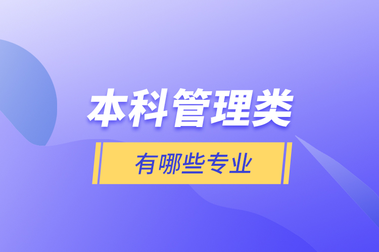 本科管理類(lèi)有哪些專(zhuān)業(yè)