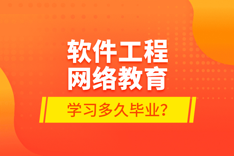 軟件工程網(wǎng)絡(luò)教育學(xué)習(xí)多久畢業(yè)？