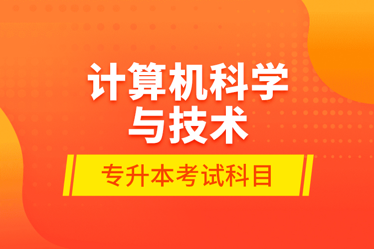 計算機(jī)科學(xué)與技術(shù)專升本考試科目