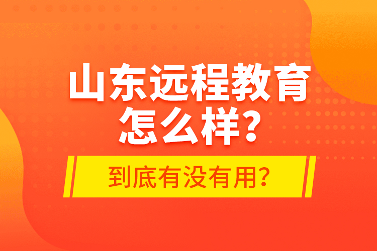 山東遠(yuǎn)程教育怎么樣？到底有沒有用？