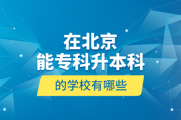 在北京能?？粕究频膶W(xué)校有哪些